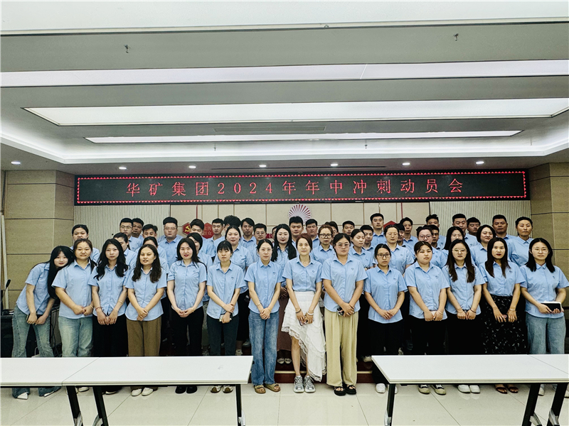 華礦集團2024年5月總結大會暨年中沖刺動員大會圓滿舉行！