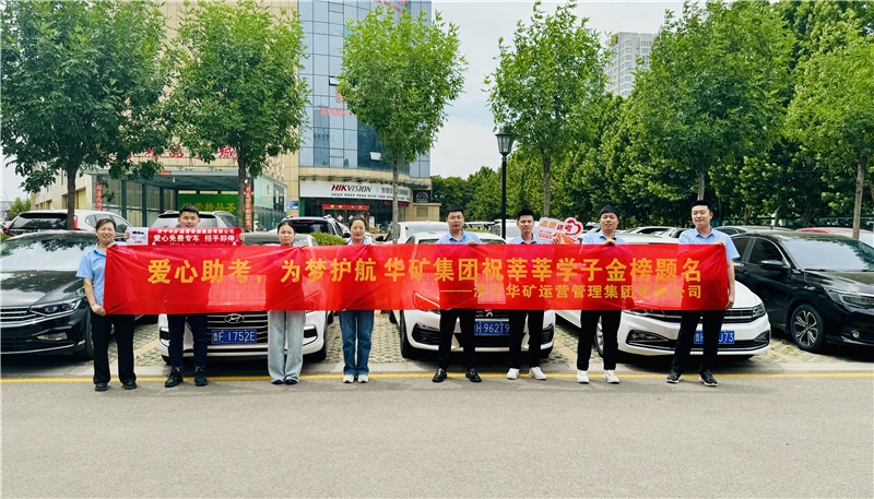 愛心助考，為夢護航|華礦集團2024愛心送考活動正式啟動！