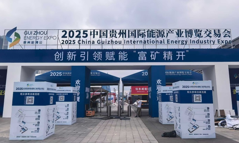 華礦集團精彩亮相2025中國貴州國際能源產業博覽交易會