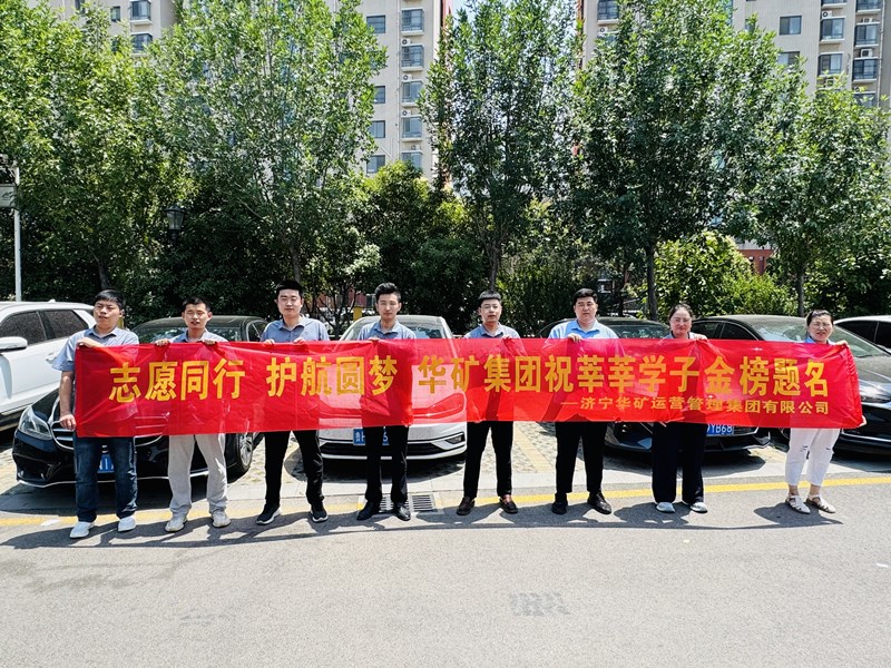 志愿同行 護(hù)航圓夢(mèng)|華礦集團(tuán)2025愛(ài)心送考活動(dòng)正式啟動(dòng)！