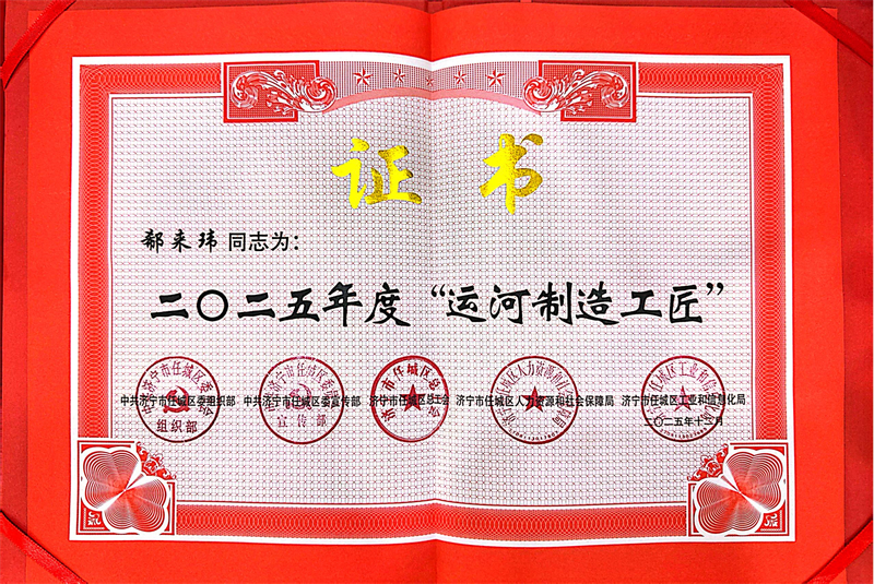 熱烈祝賀華礦集團(tuán)業(yè)務(wù)總監(jiān)郗來瑋榮獲2025年度任城區(qū)“運(yùn)河工匠”榮譽(yù)稱號(hào)