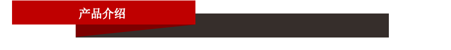 產(chǎn)品介紹.gif 產(chǎn)品介紹.gif